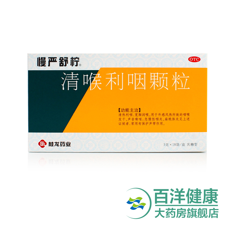 慢严舒柠 清喉利咽颗粒 5g*18袋/盒声音哑咽干急慢性咽炎咽喉炎药