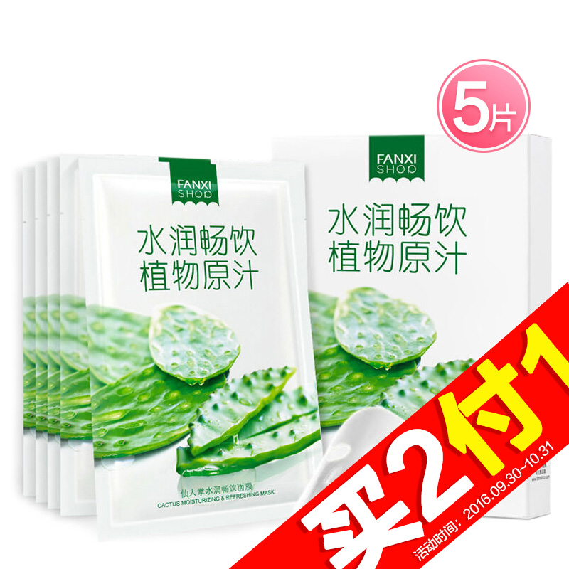 【天猫超市】凡茜仙人掌面膜补水保湿深层清洁收缩毛孔面膜贴25ml