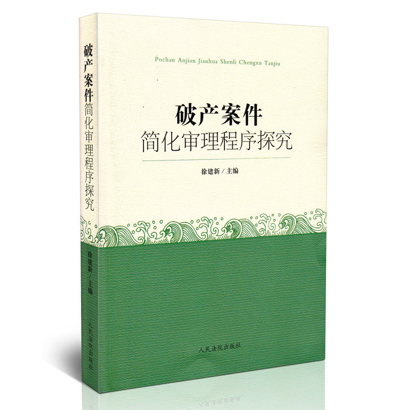 全新正版破产案件简化审理程序探究徐建新人民法院出版社法律书籍