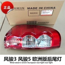 Suitable for Great Wall Fengjun 3 Fengjun 5 Fengjun European Edition Rear Tail Light Assembly Fengjun 5 Taillight Rear Light Assembly