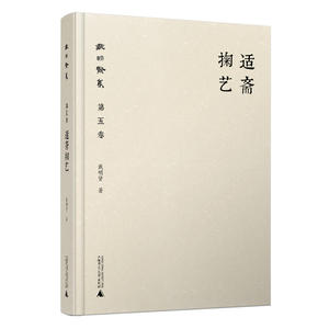 戴明贤集第五卷 适斋掬艺