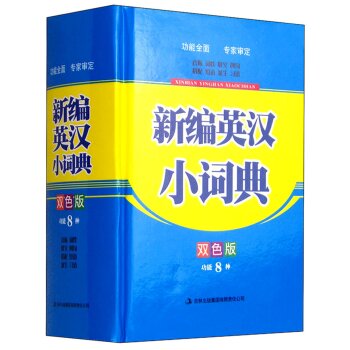 新编英汉小词典（双色版）/吉林出版集团辞书编纂中心/吉林出版集团有限责任公司