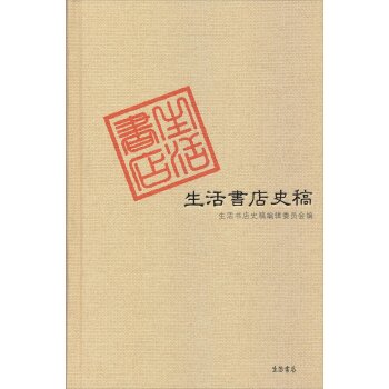 生活书店史稿（生活书店版）/生活书店史稿编辑委员会/生活·读书·新知三联书店