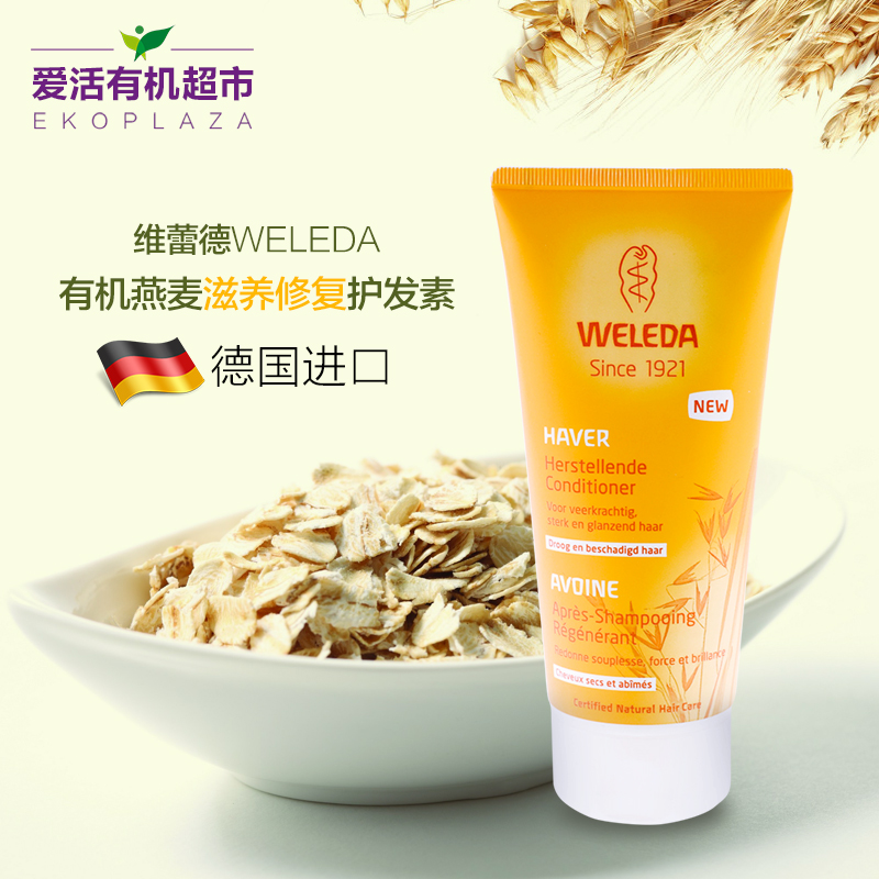 WELEDA维蕾德 有机燕麦滋养修复护发素200ml【爱活有机】