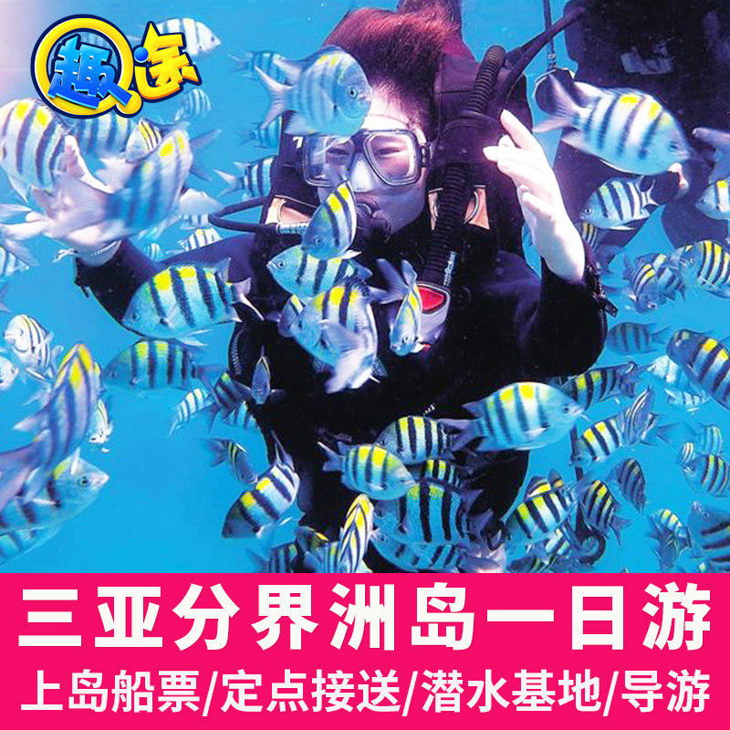 Boundary Island one-day tour pure play pick-up and drop-off ticket far sea diving travel photography flying pig travel Hainan Sanya travel