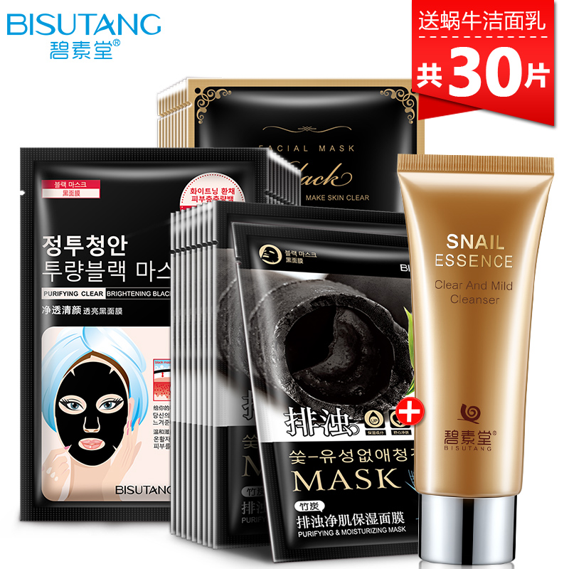 碧素堂竹炭吸黑面膜30片 补水保湿清洁黑面膜贴非美白控油正品