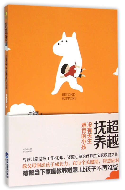 正版现货包邮 超越抚养 洪宝瑟著 没有天生难管的小孩 左手规矩 右手爱 儿童成长指导图书 亲子育儿作品 新华书店畅销书籍 博库网