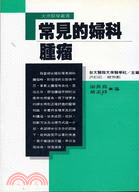 现货【外图台版】常见的妇科肿瘤