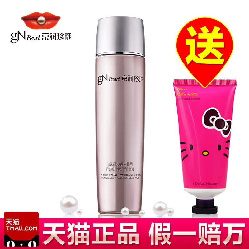 正品京润珍珠裸妆透白尊致焕莹肌底液120ml 美白补水保湿爽肤水