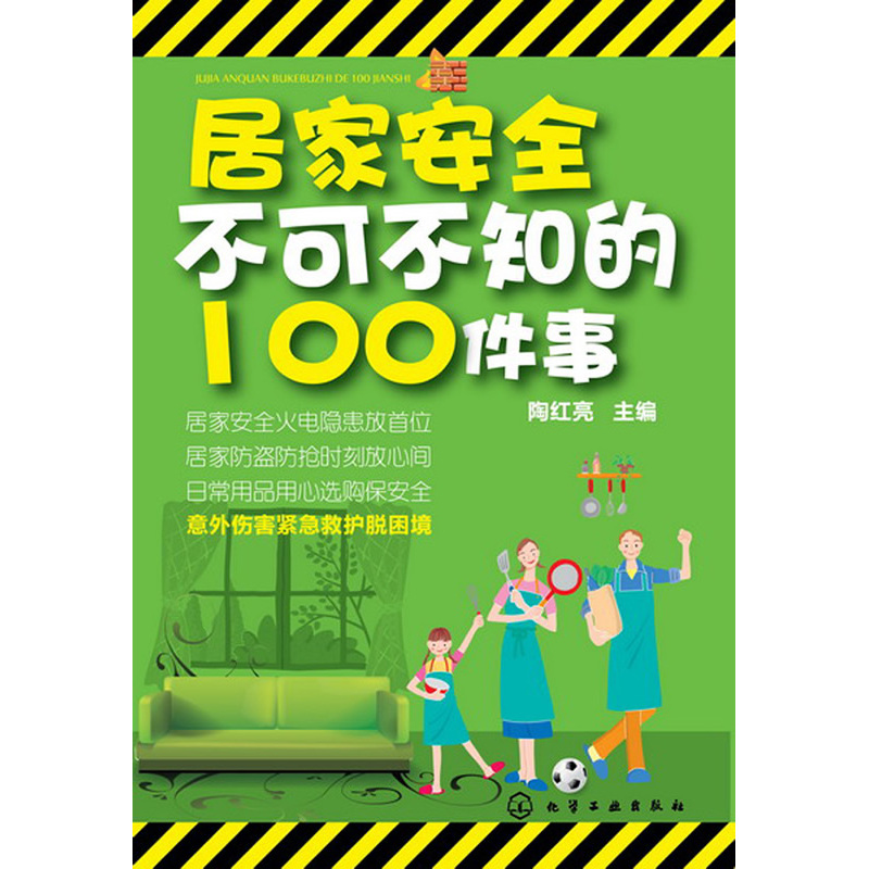 居家安全不可不知的100件事 正版图书 陶红亮