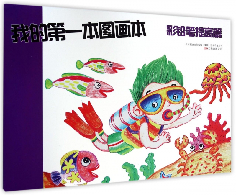 我的第一本图画本(彩铅笔提高篇) 博库网
