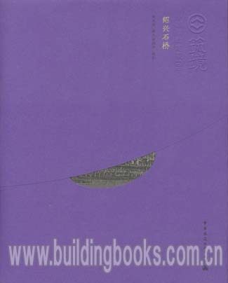 筑境 中国精致建筑100:绍兴石桥