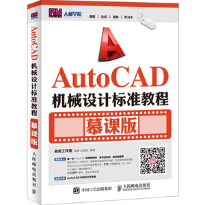 AutoCAD机械设计标准教程 慕课版