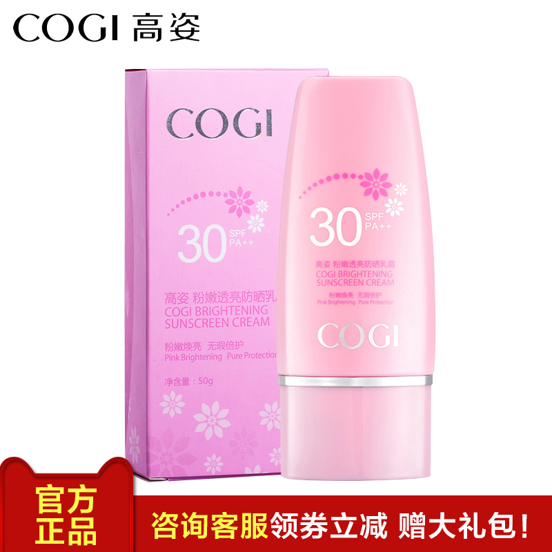 COGI/高姿粉嫩透亮保湿补水防晒霜隔离乳霜SPF30女  学生防紫外线