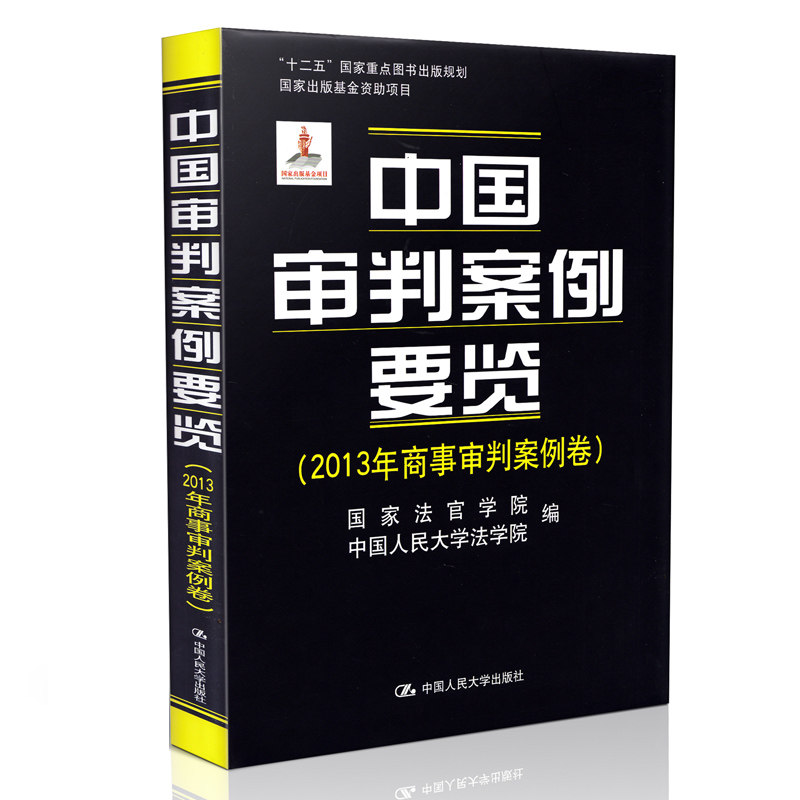 中国审判案例要览 2013年商事审判案例卷
