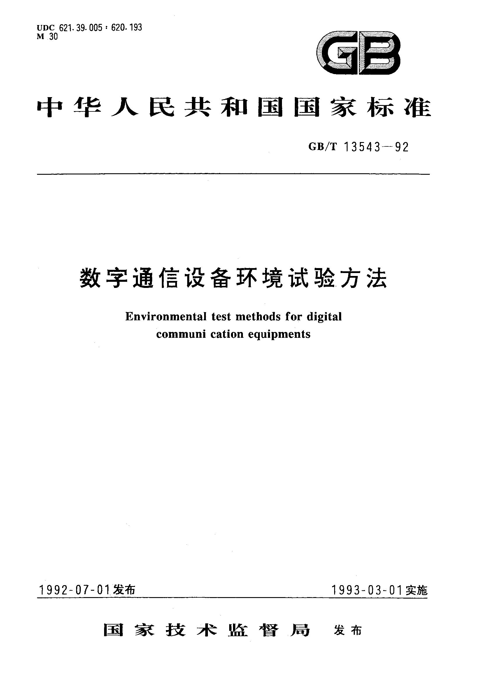 数字通信设备环境试验方法(GB/T 13543-1992)