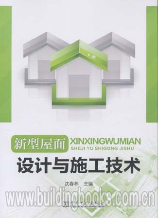 新型层面设计与施工技术