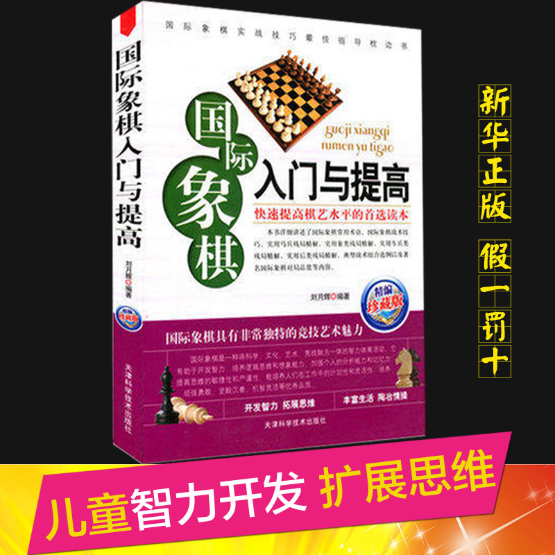 【当天发货】包邮儿童国际象棋书籍 国际象棋入门与提高(精选珍藏版)  中小学生儿童国际象棋入门书籍书本棋谱教程教材学校教科