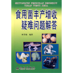 食用菌丰产增收疑难问题解答