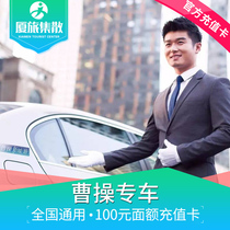 Cao Cao special car prepaid card National general 100 yuan cash amount National call car can be used to recharge discount code coupon