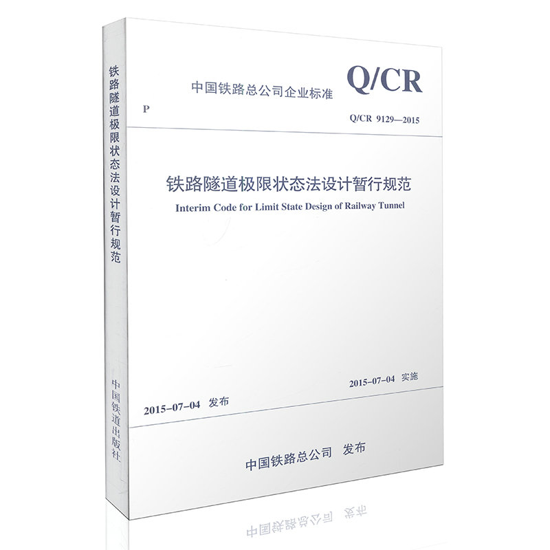 Q/CR 9129-2015 铁路隧道极限状态法设计暂行规范