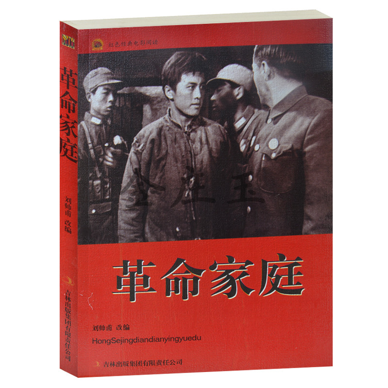 抗战经典电影书 反法西斯书籍 革命家庭/红色经典电影阅读  老电影畅销书籍 中国国产红色经典革命老电影  中小学生课外书籍课外书