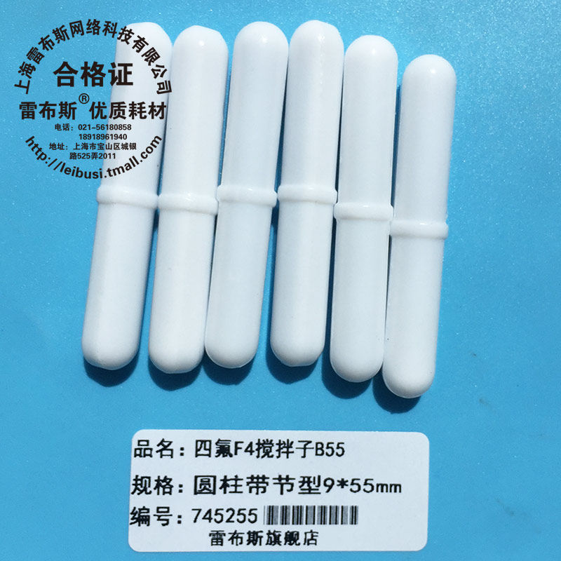 B55 9*55mm B55聚四氟乙烯 圆柱形 F4 磁力搅拌子 磁性搅拌子强磁