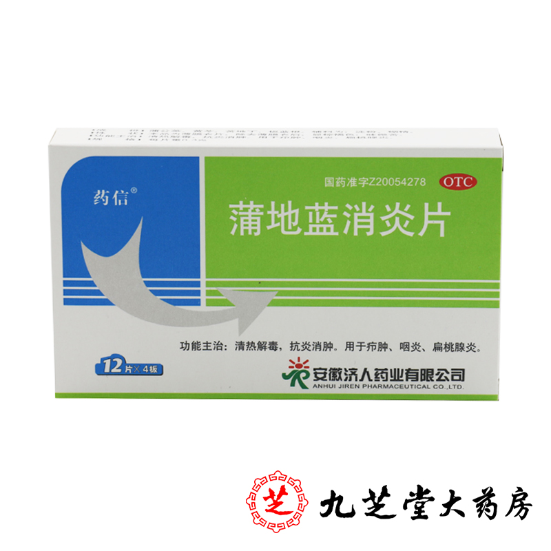 药信 蒲地蓝消炎片 0.3g*48片/盒 清热解毒 抗炎消肿扁桃腺炎咽炎
