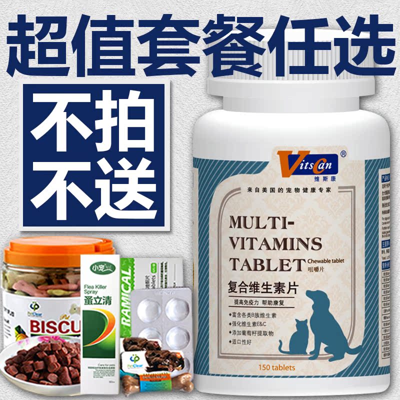 维斯康 复合狗狗维生素B 大小狗宠物用品150片宠物猫狗营养品包邮