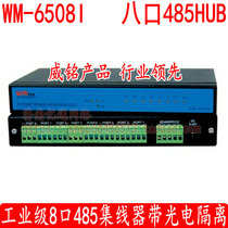 Weiming WM-6508I Industrial Class Optoelectronic Isolation RS323 RS485 8 mouth 485 hub HUB