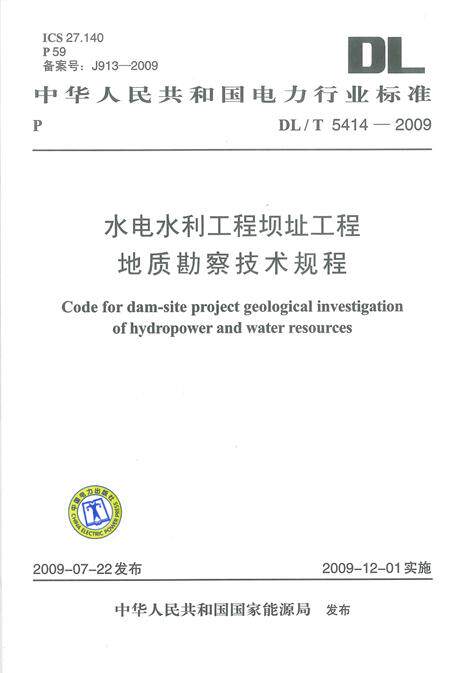 DL/T 5414-2009 水电水利工程坝址工程地质勘察技术规程