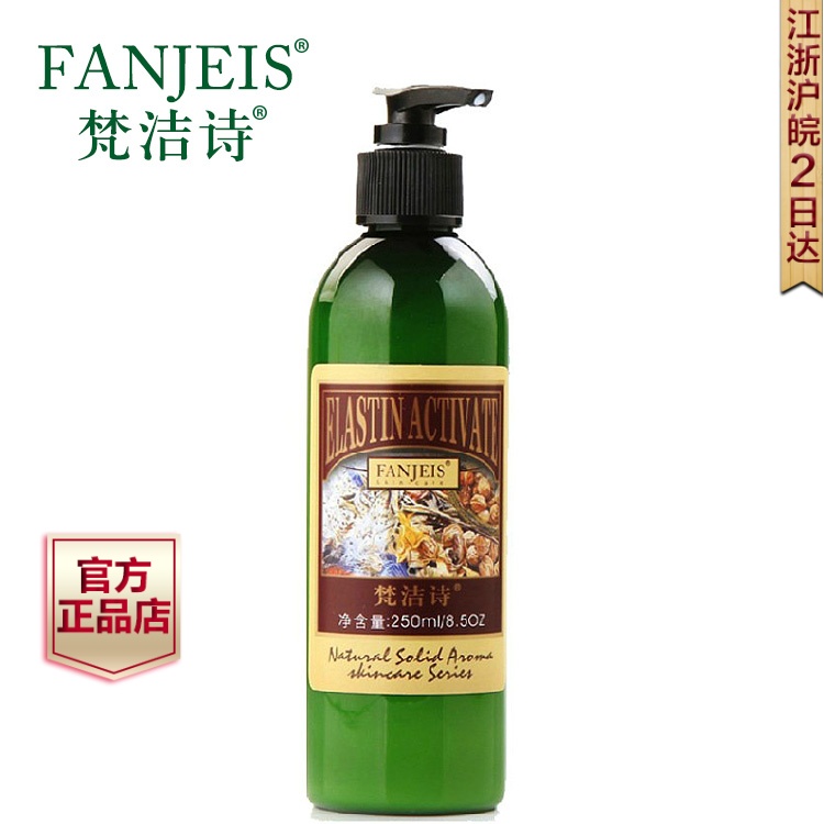 梵洁诗专柜正品 弹力蛋白润肤乳250ml 清爽补水保湿乳液