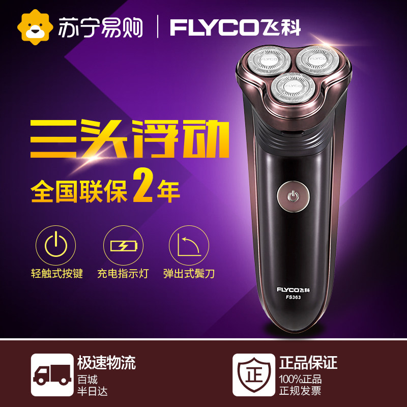 飞科电动剃须刀三头FS363男士三刀头电动刮胡刀充电式胡须刀
