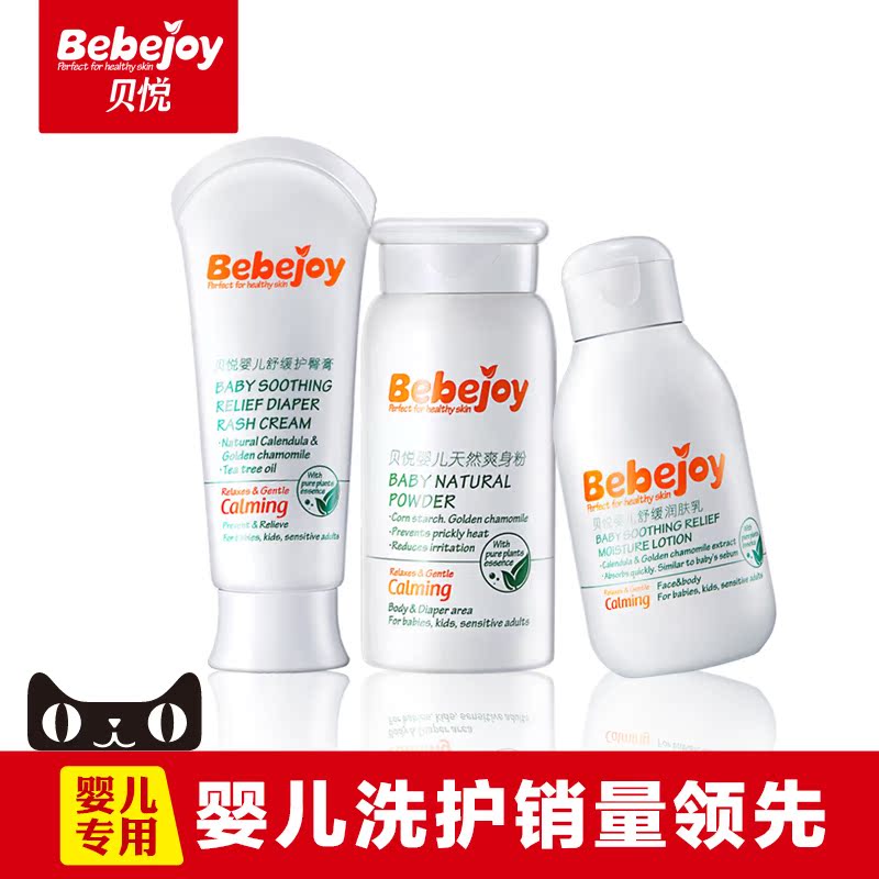 贝悦婴儿护肤品套装 儿童宝宝护臀膏/爽身粉/润肤乳