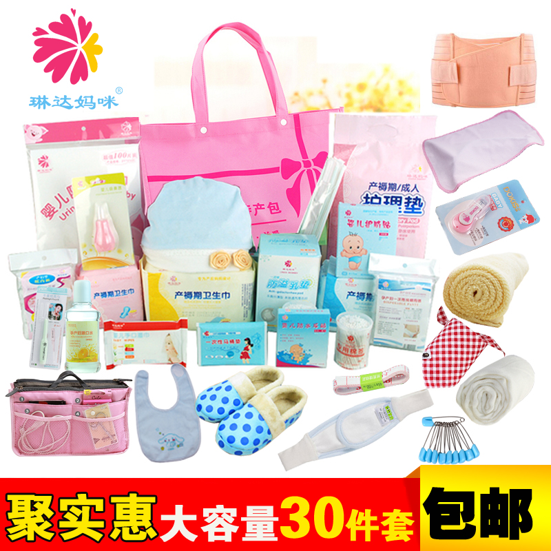 琳达妈咪待产包孕妇入院经济型套餐30件套产妇卫生巾月子用品冬春