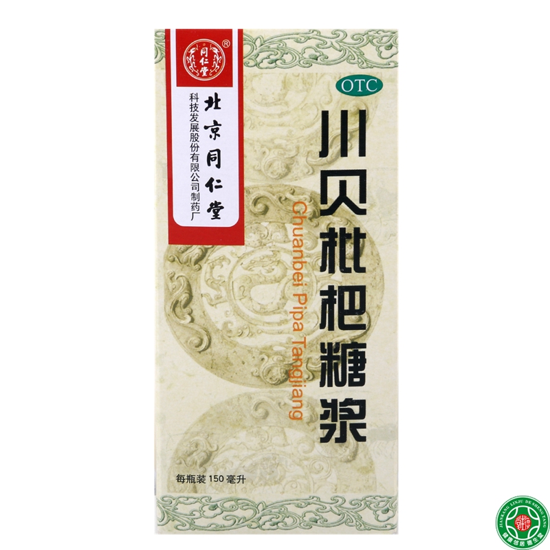 同仁堂川贝枇杷糖浆150ml清热宣肺化痰止咳咽喉肿痛风热咳嗽燥咳