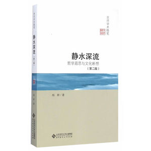 静水深流:哲学遐思与文化断想