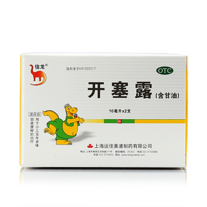 10盒装包邮 信龙 开塞露 10ml×2支 儿童成人便秘 上海运佳黄