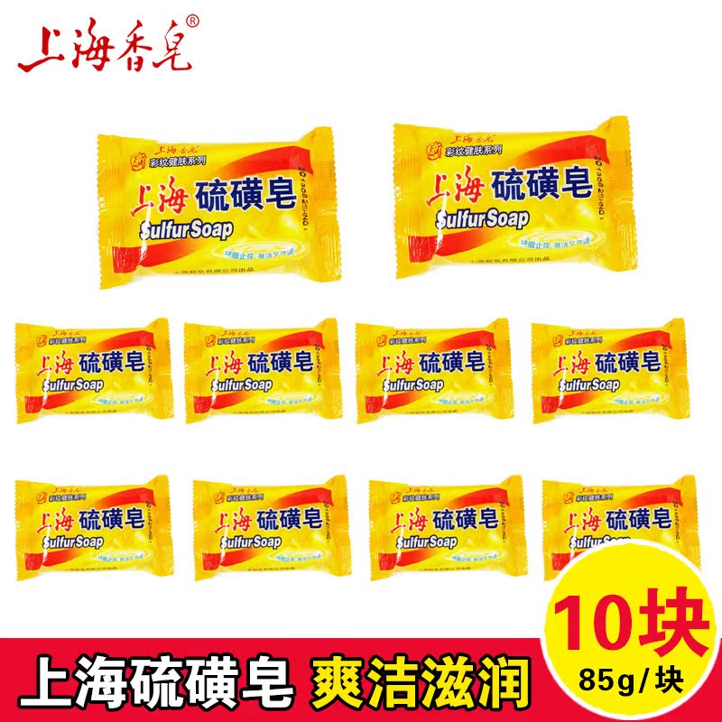 上海硫磺皂85g*10块装 除螨虫沐浴香皂 去螨虫洗面药皂 祛痘 肥皂