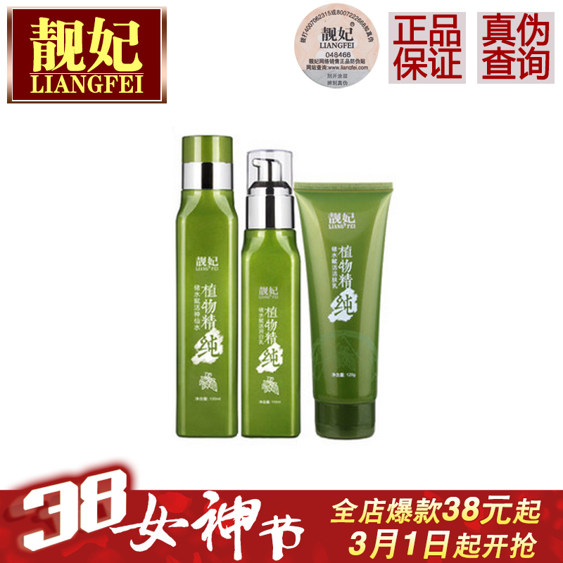 靓妃植物精纯补水保湿3件套女收缩毛孔化妆品护肤套装正品
