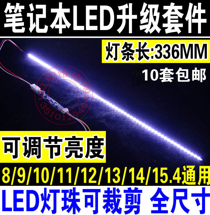 可调光7/8/10/11/12/13/14/15.4寸笔记本LCD灯管改装LED灯条套件