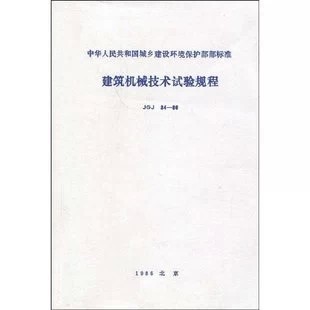 JGJ34-86 建筑机械技术试验规程