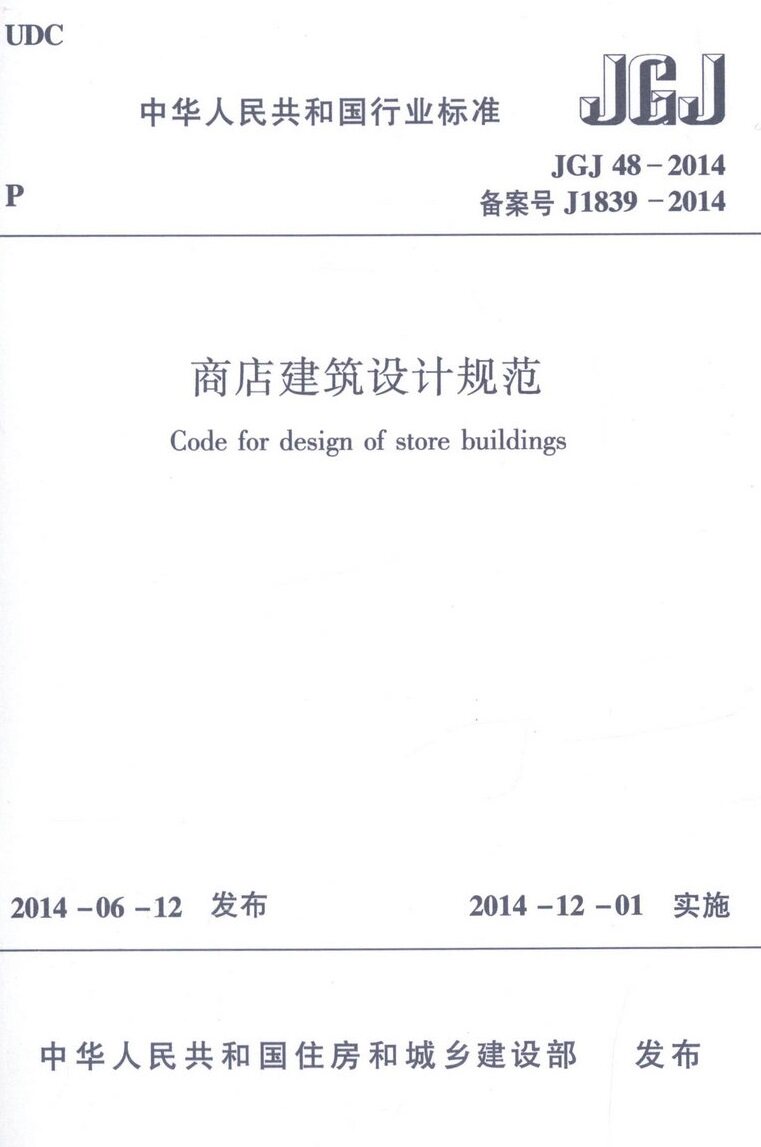 JGJ48－2014备案号J1839-2014 商店建筑设计规范代替JGJ48-88