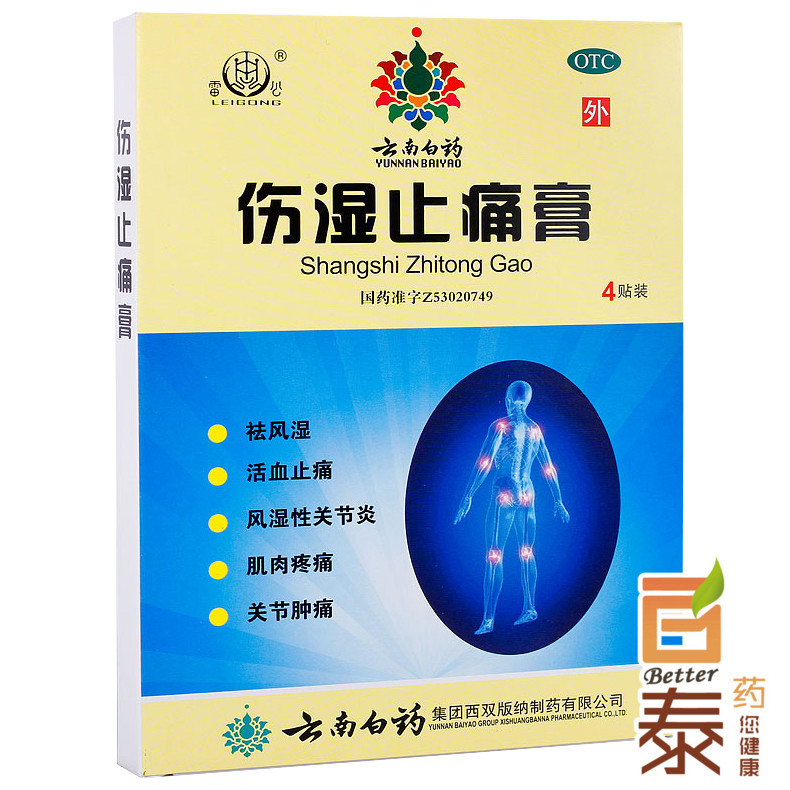 云南白药 伤湿止痛膏4片 风湿骨痛 关节炎 肌肉疼痛 活血止痛药品