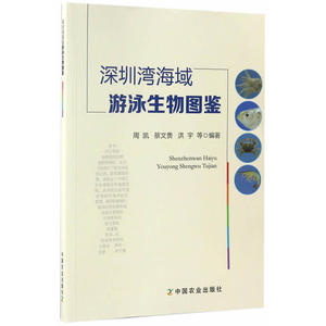 深圳湾海域游泳生物图鉴