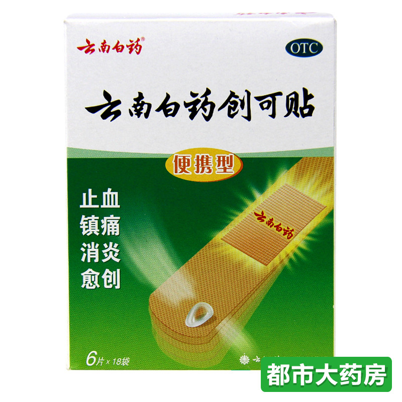 包邮云南白药 云南白药创可贴 108片/盒便携型 止血镇痛消炎 愈创