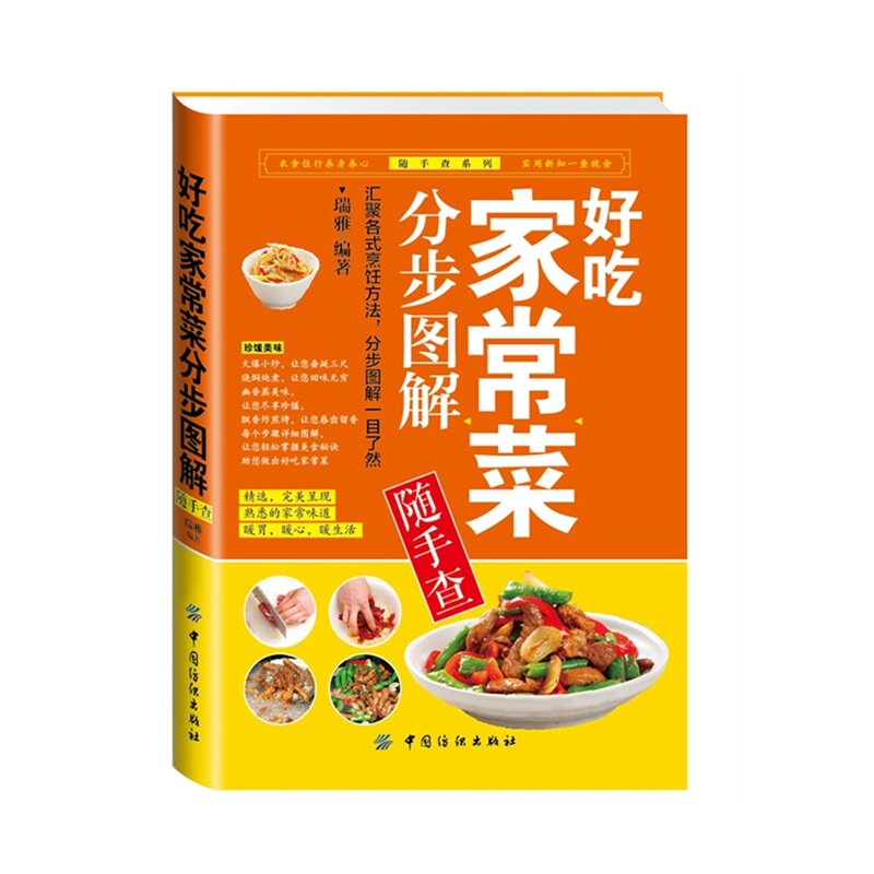 好吃家常菜分步图解随手查 正版图书 瑞雅