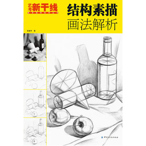 结构素描画法解析