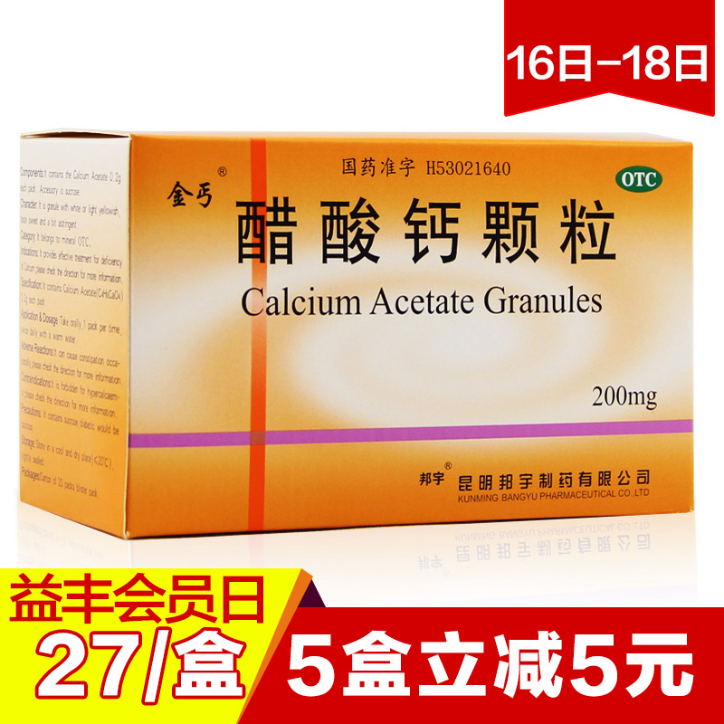 5盒减钱】金丐 醋酸钙颗粒20袋婴幼儿钙孕妇钙中老年补钙邦宇制药