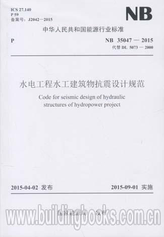 水电工程水工建筑物抗震设计规范(NB 35047-2015)